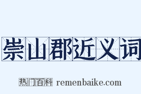 崇山郡近义词是什么意思的图片
